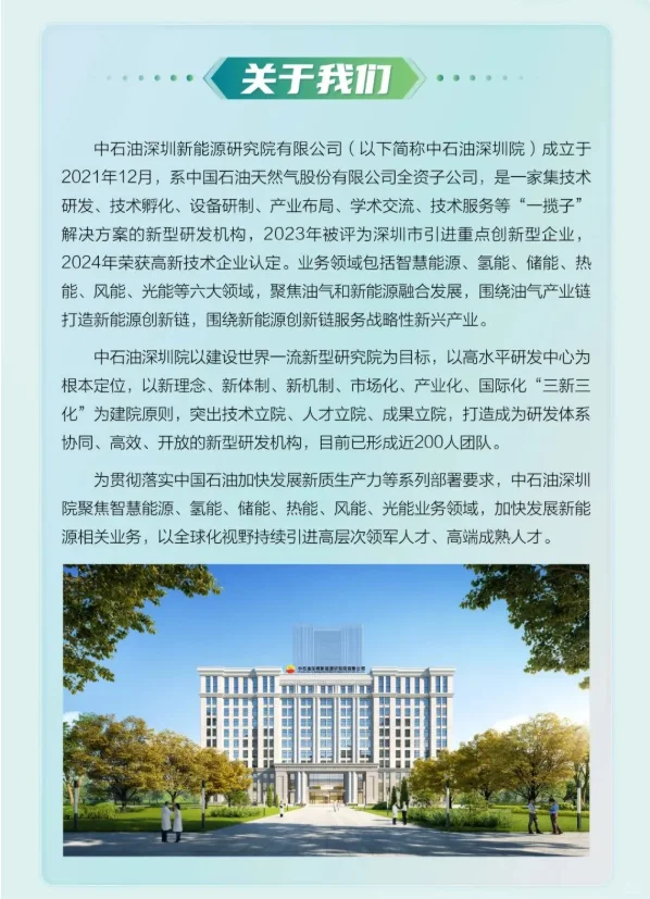 中石油深圳新能源研究院2025诚聘高层次人才