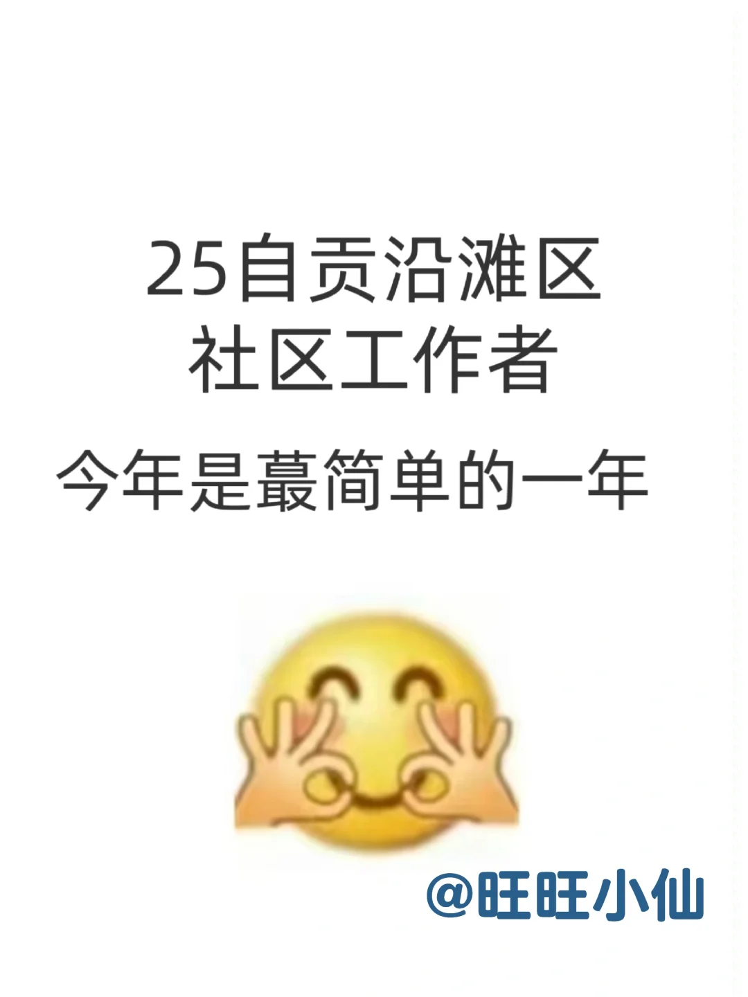 25自贡沿滩区社区今年是蕞简单的一年!