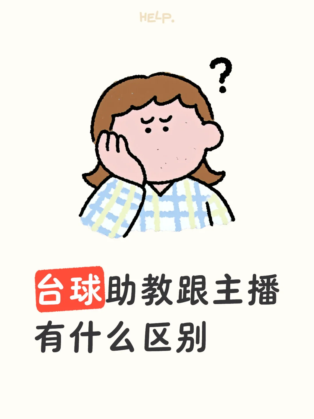 台球助教跟主播该怎么选择呢?