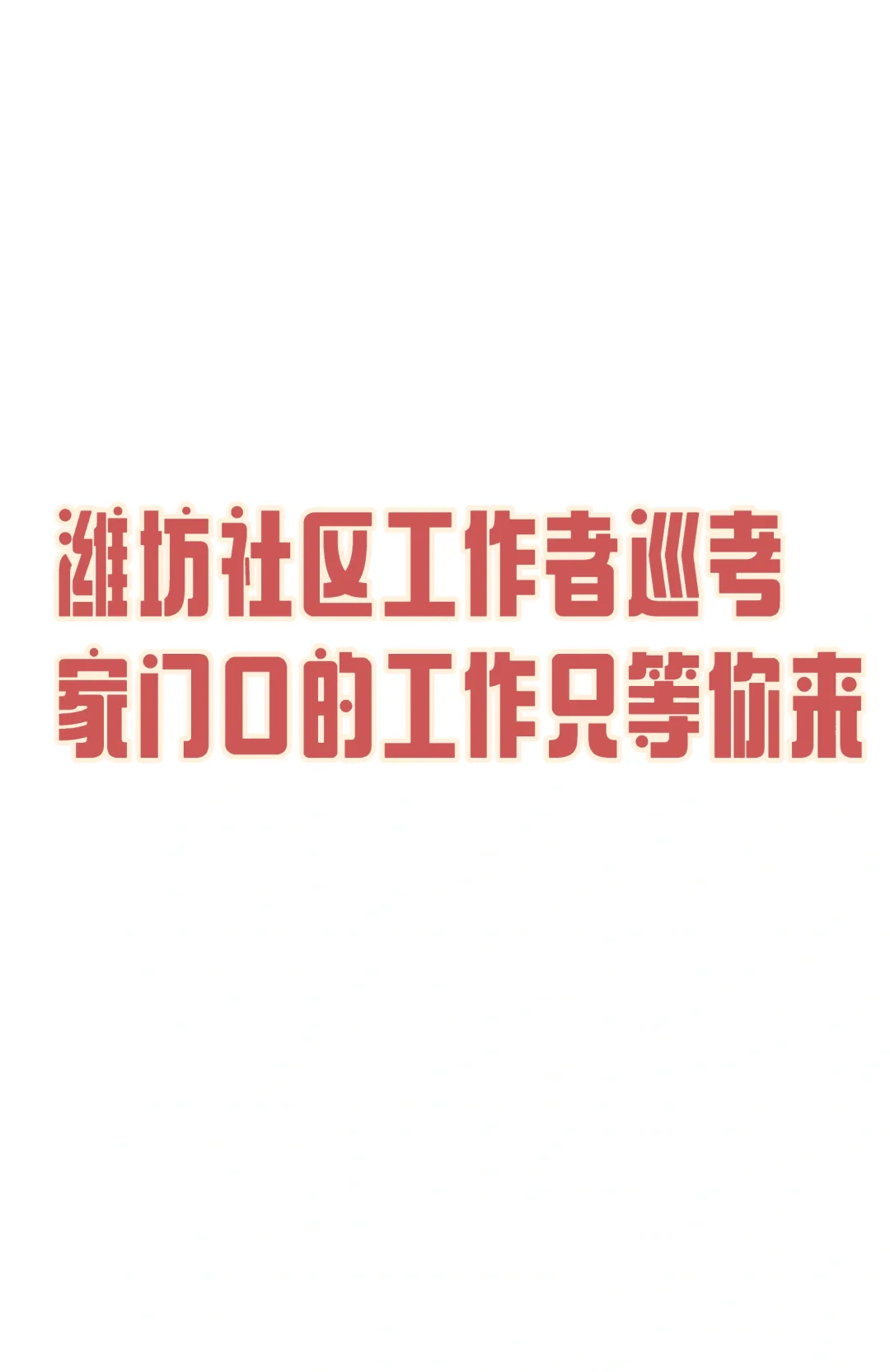 潍坊的家人们又有福了