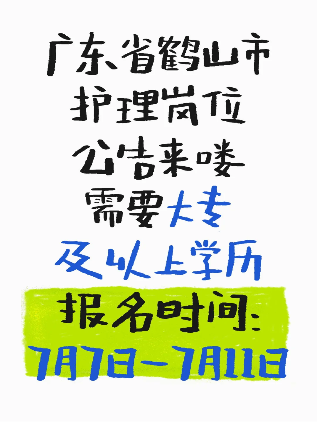 广东省鹤山市护理招聘来喽