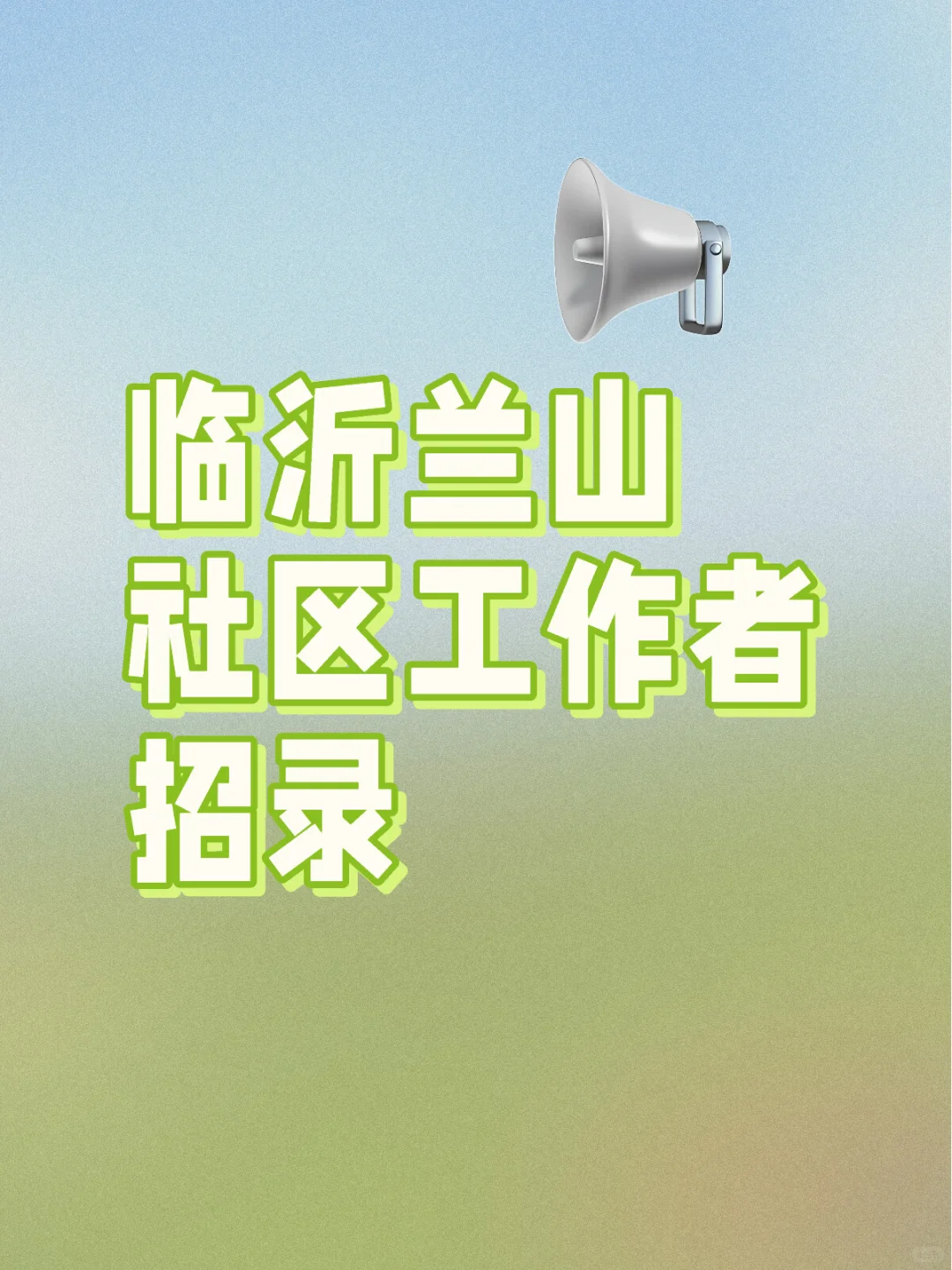 临沂兰山社区工作者招录