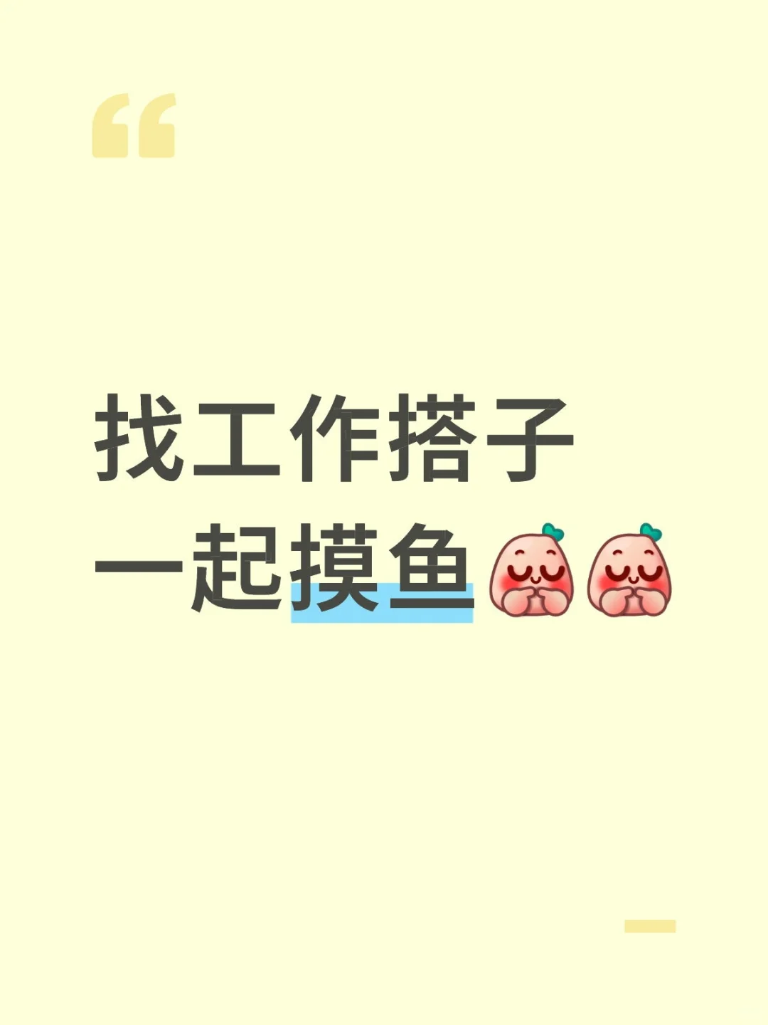 找工作搭子一起摸鱼