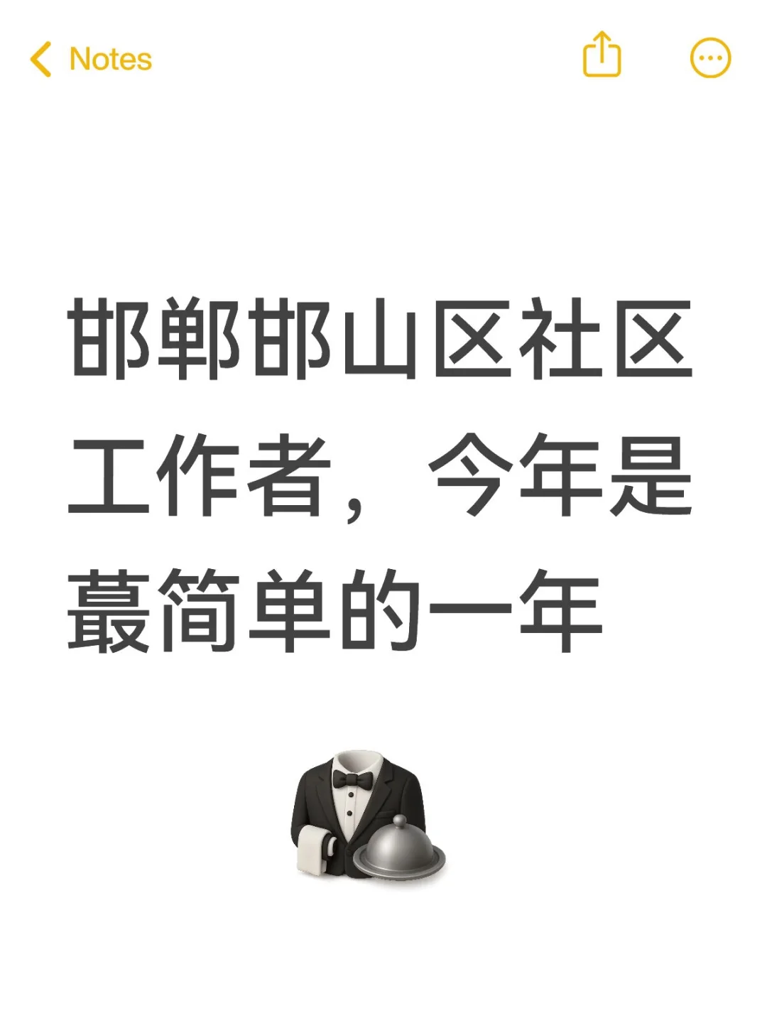 邯郸邯山区社区工作者,今年是蕞简单的一年