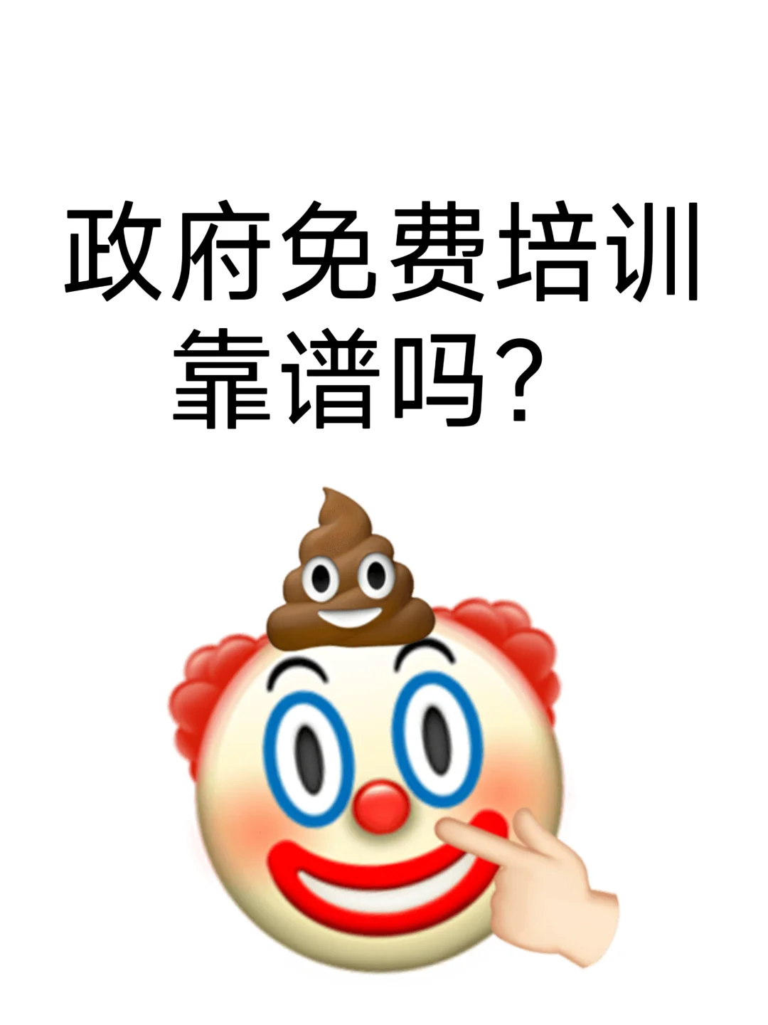 政府免费培训是假的?