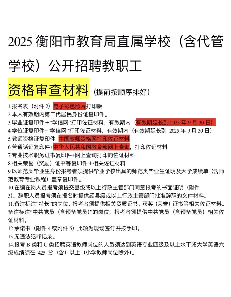 衡阳教招审核材料教程来啦~