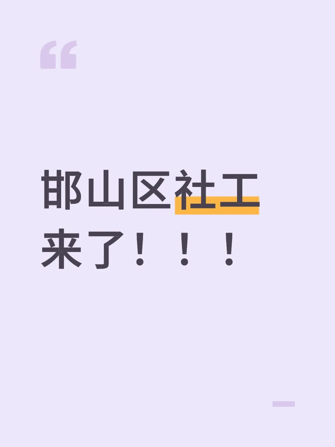 邯山区社工来了