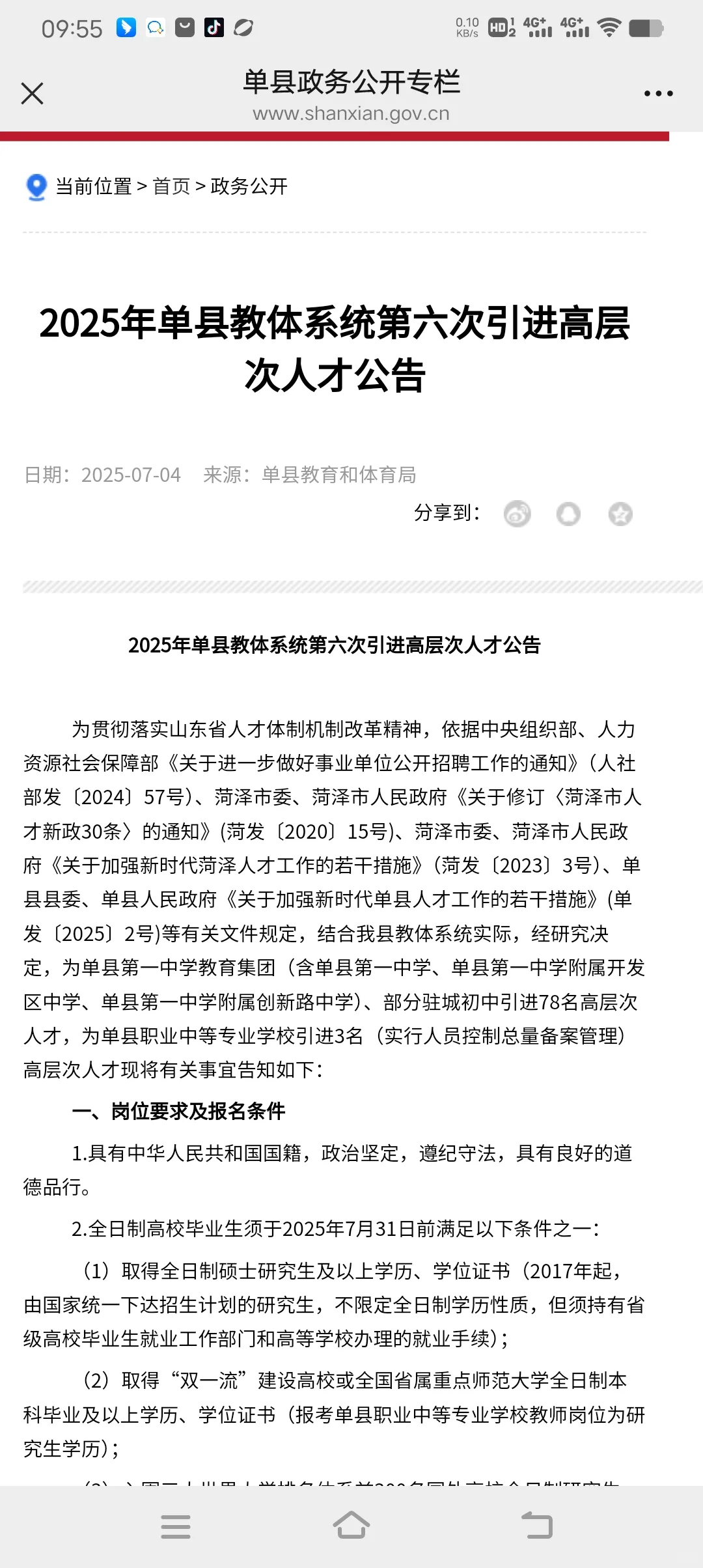 单县教体人才引进有发布了