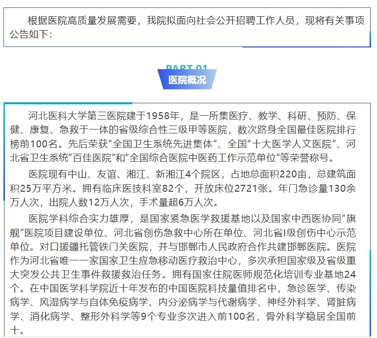 河北医科大学第三医院招聘工作人员146名