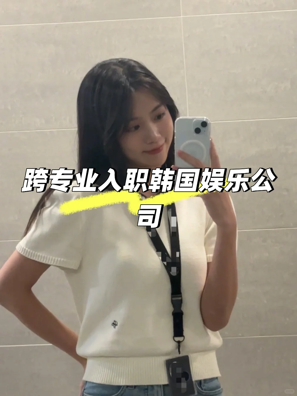 跨专业居然也能入职韩国娱乐公司？