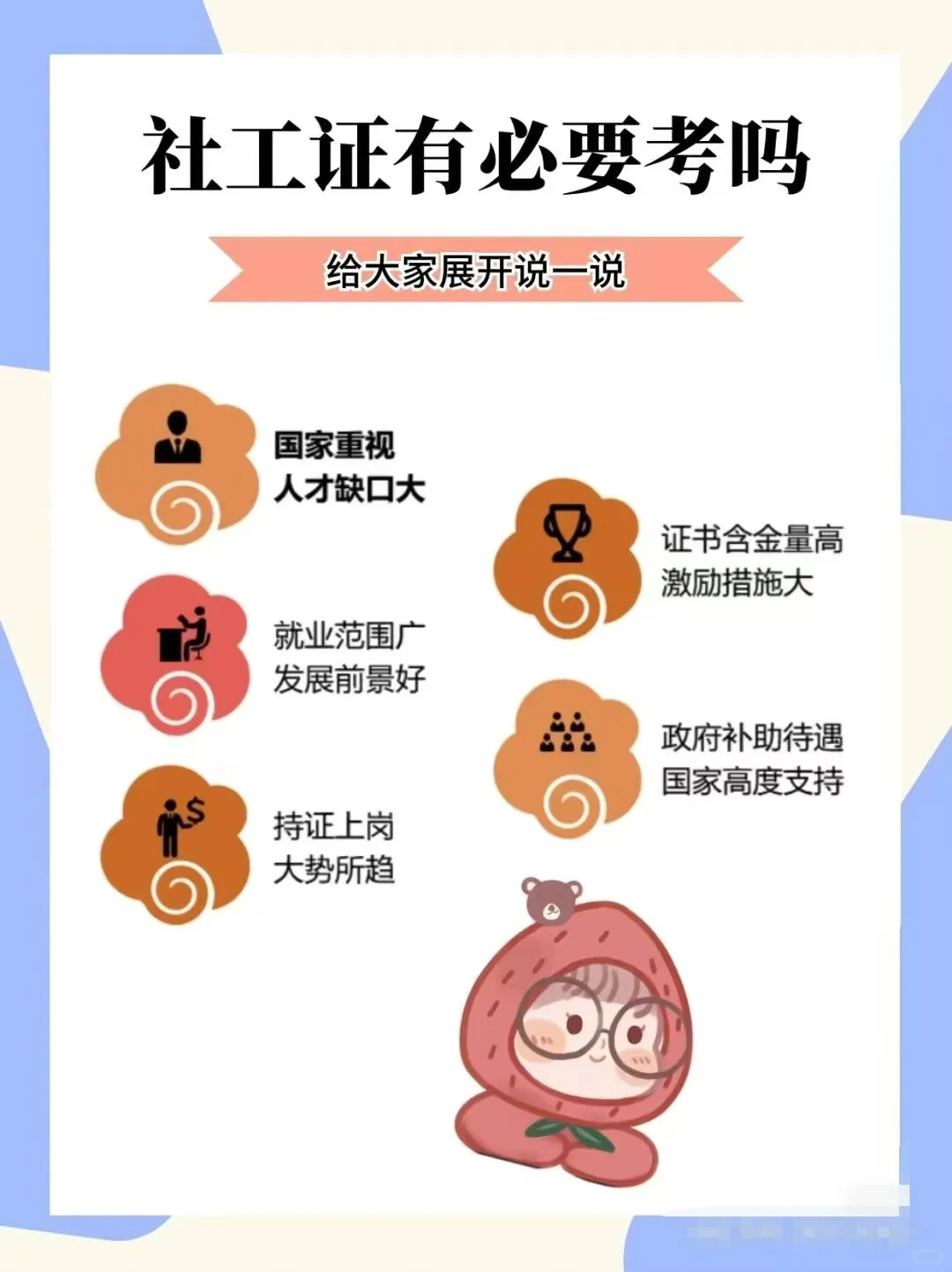 为什么社工证值得一考?