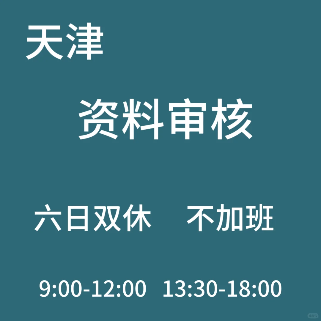 天津——双休——工作❣️