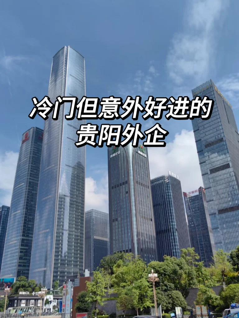 冷门但意外好进的贵阳外企