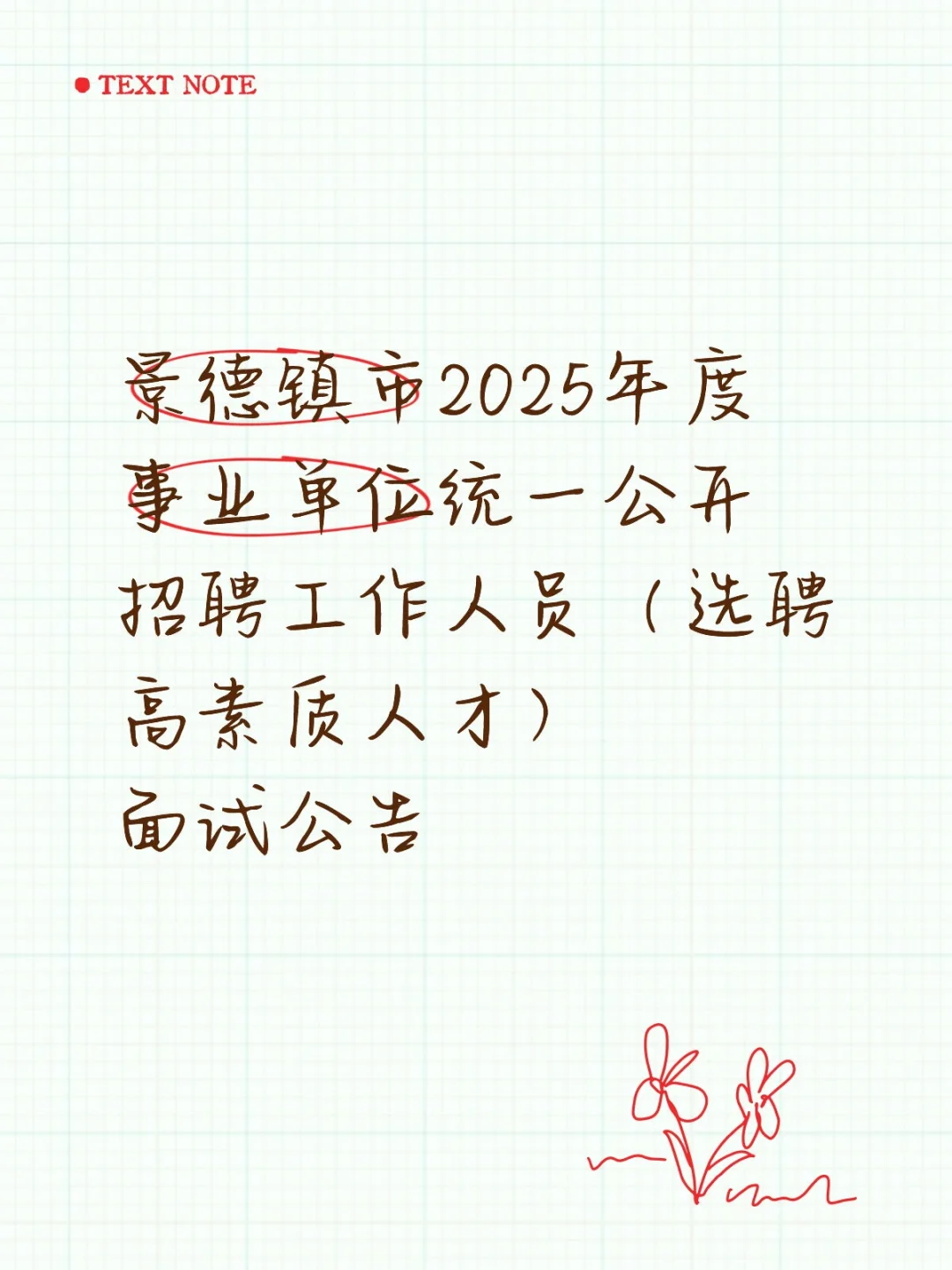景德镇市2025年度事业单位统一公开招聘