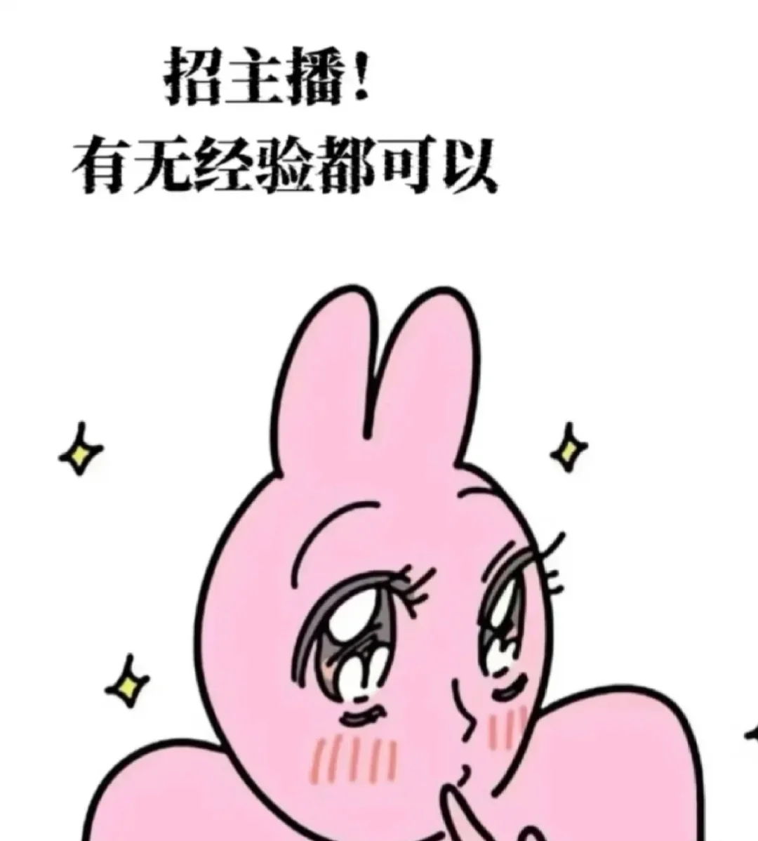 招聘主播?