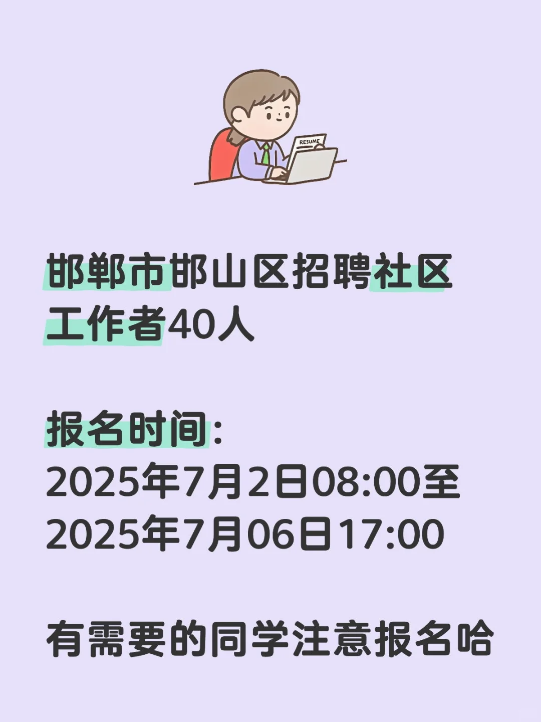 邯郸市邯山区招聘社区工作者 40 人
