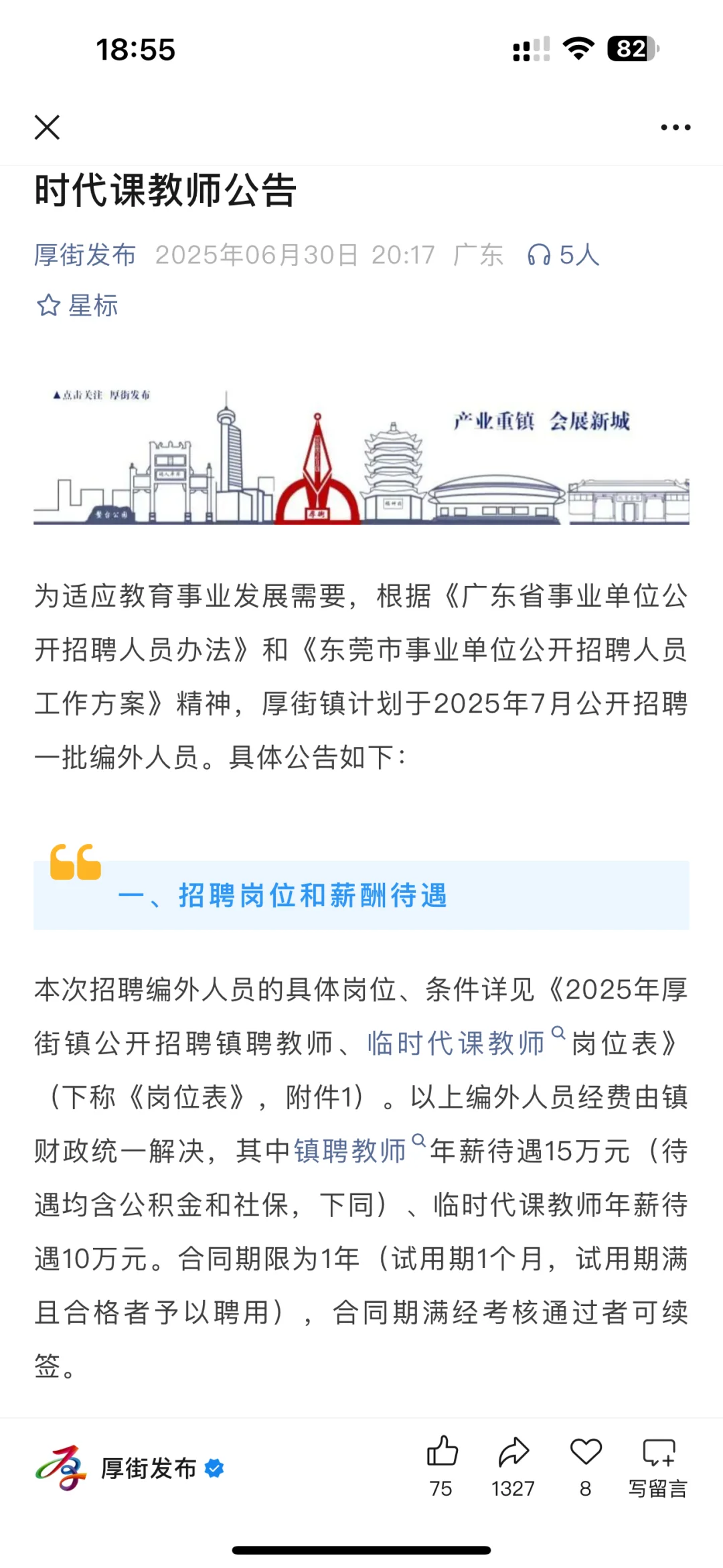 年薪15万!东莞厚街招临聘、代课教师56人!