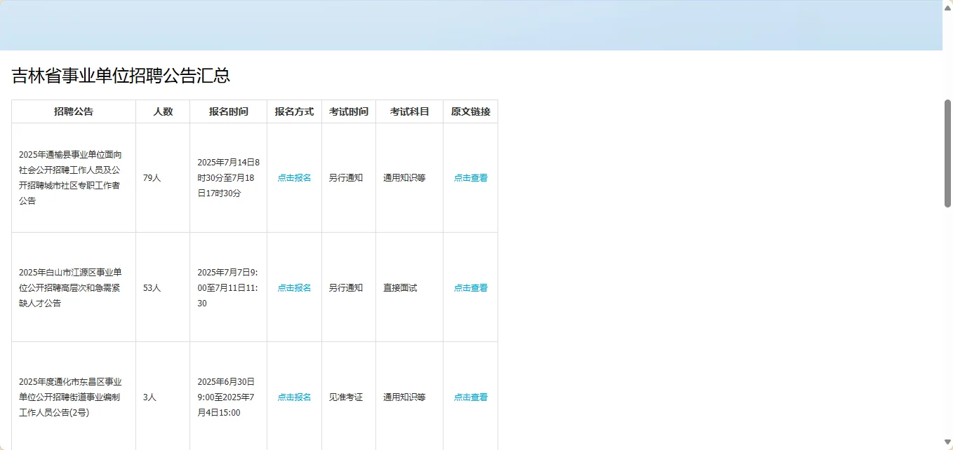 事业单位招聘公告汇总链接