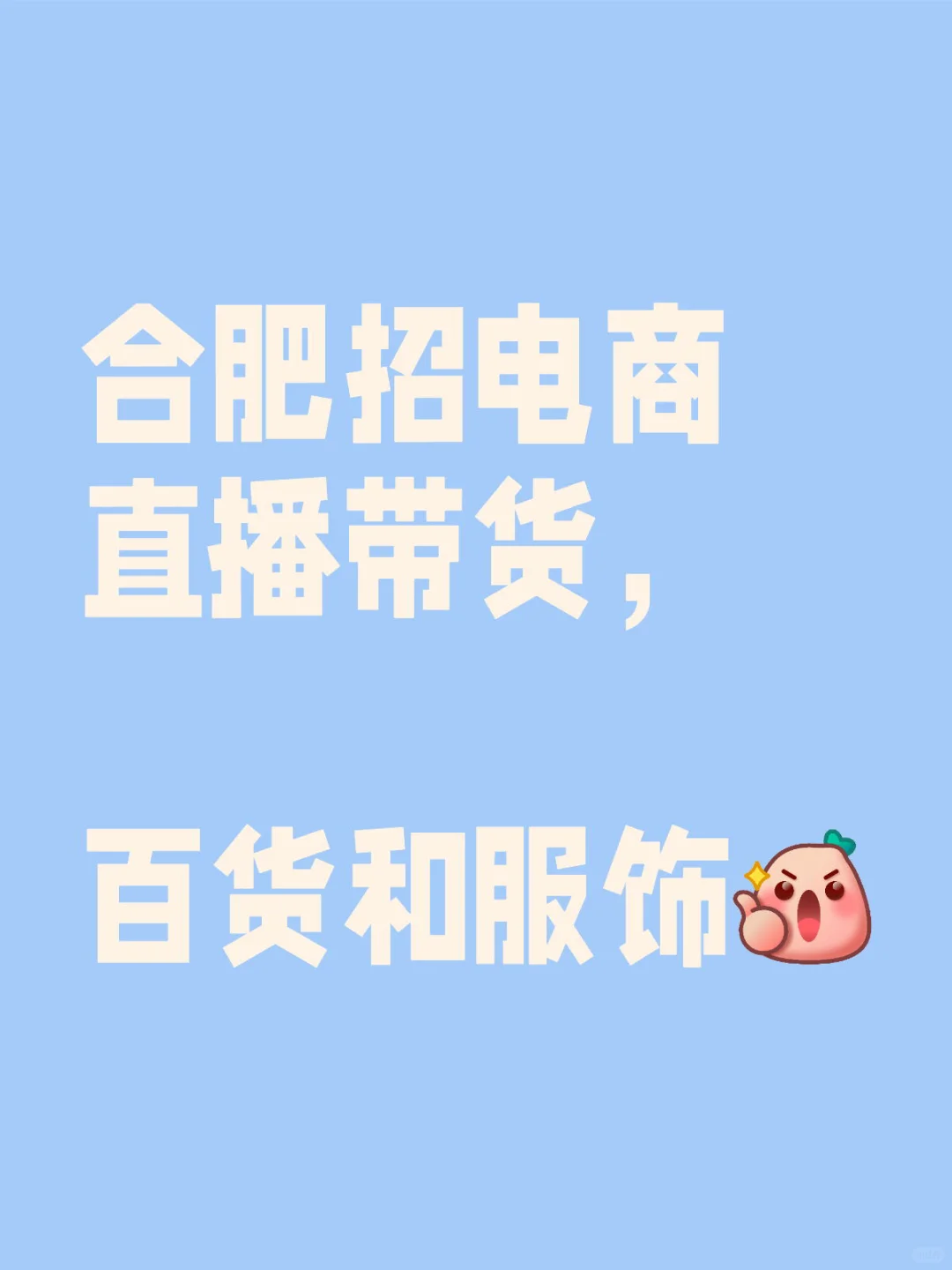 合肥招直播带货主播