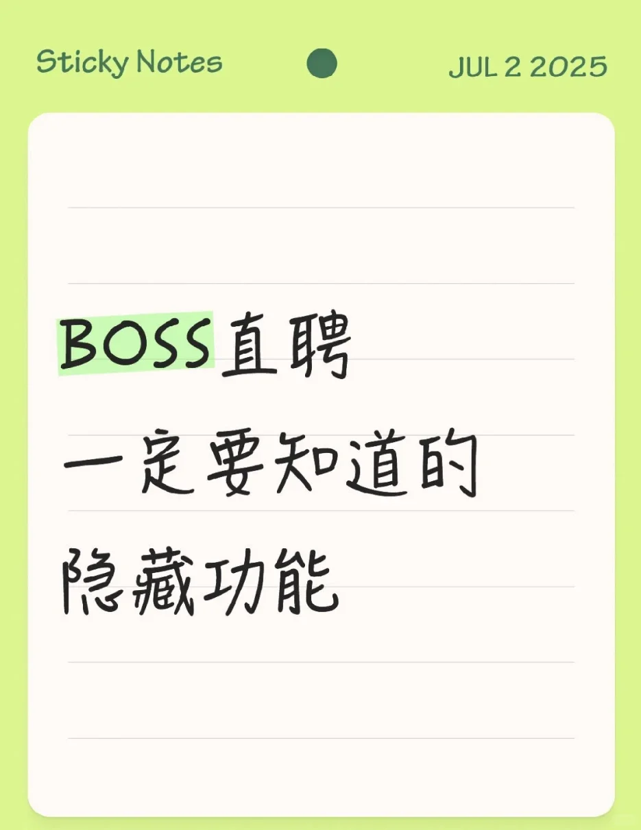 应届生一定要知道的的BOSS 直聘隐藏功能