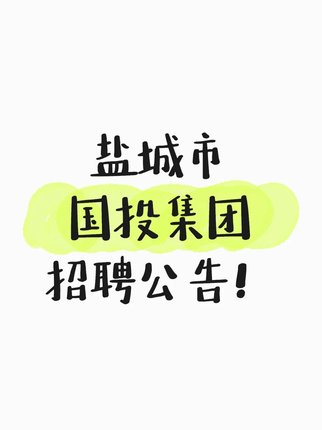 盐城市国投集团招聘‼️