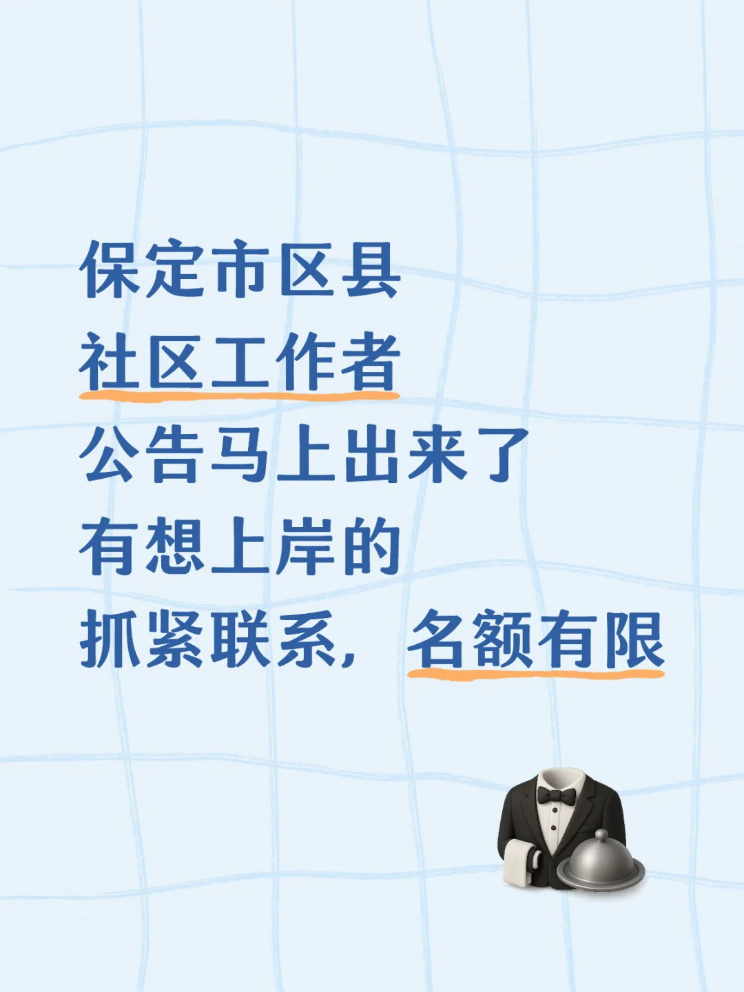 保定市区县社工公告马上要出了