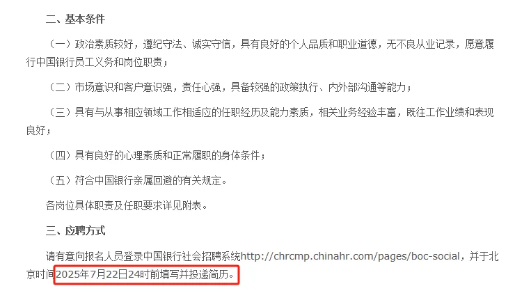 中国银行社会招聘公告