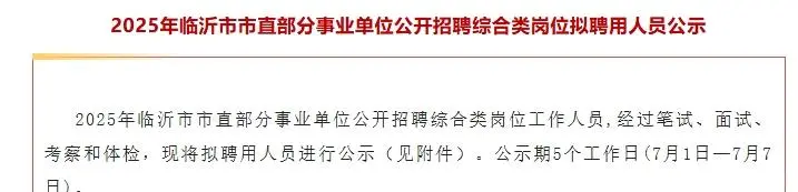 临沂市市直部分事业单位聘用人员公示