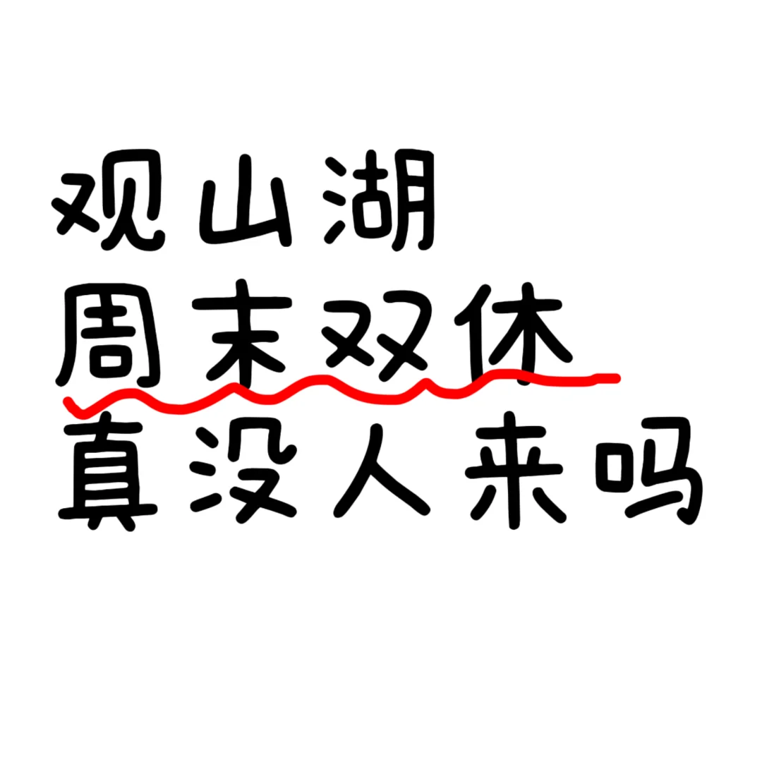 贵阳双休真没多少啊