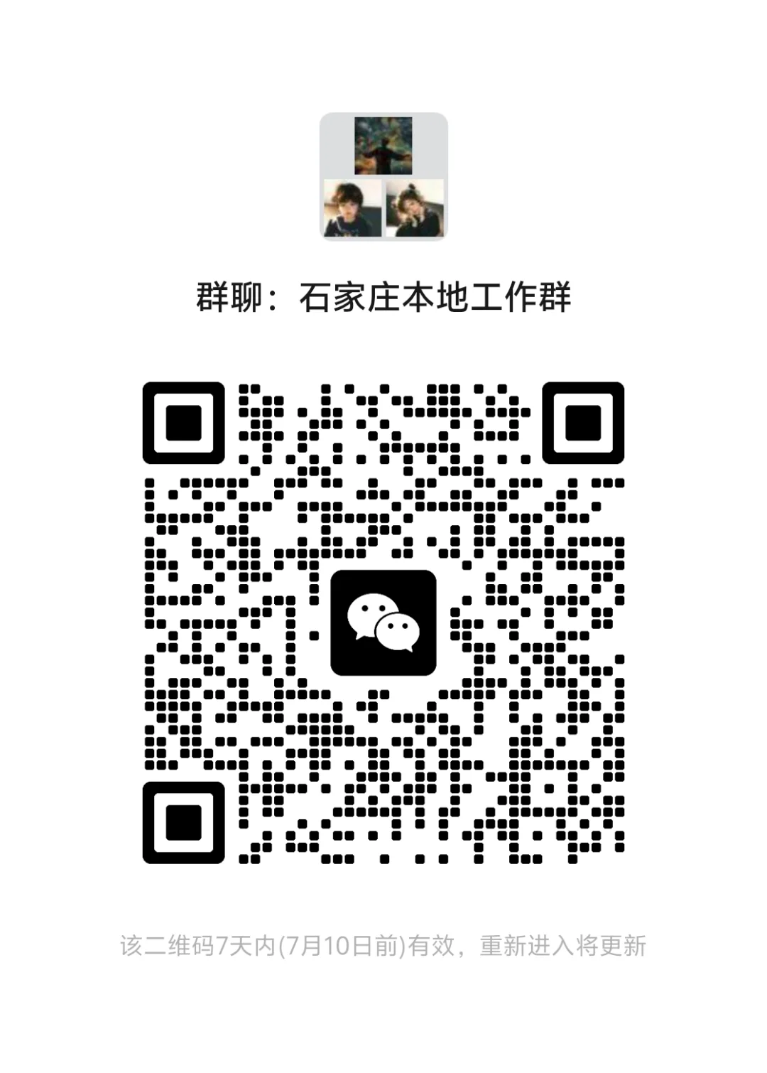 【石家庄本地工作群】