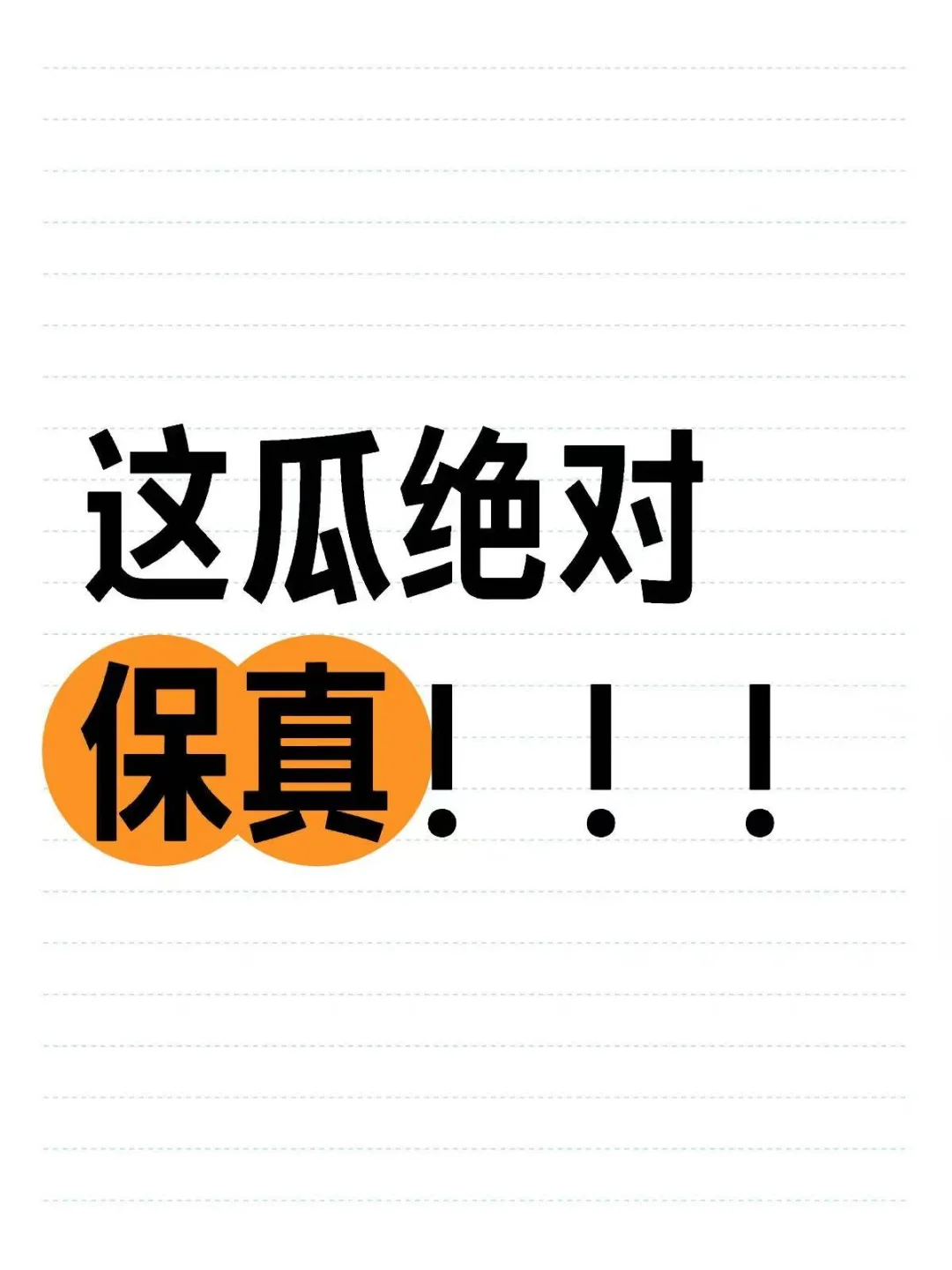 这瓜绝对保真❗