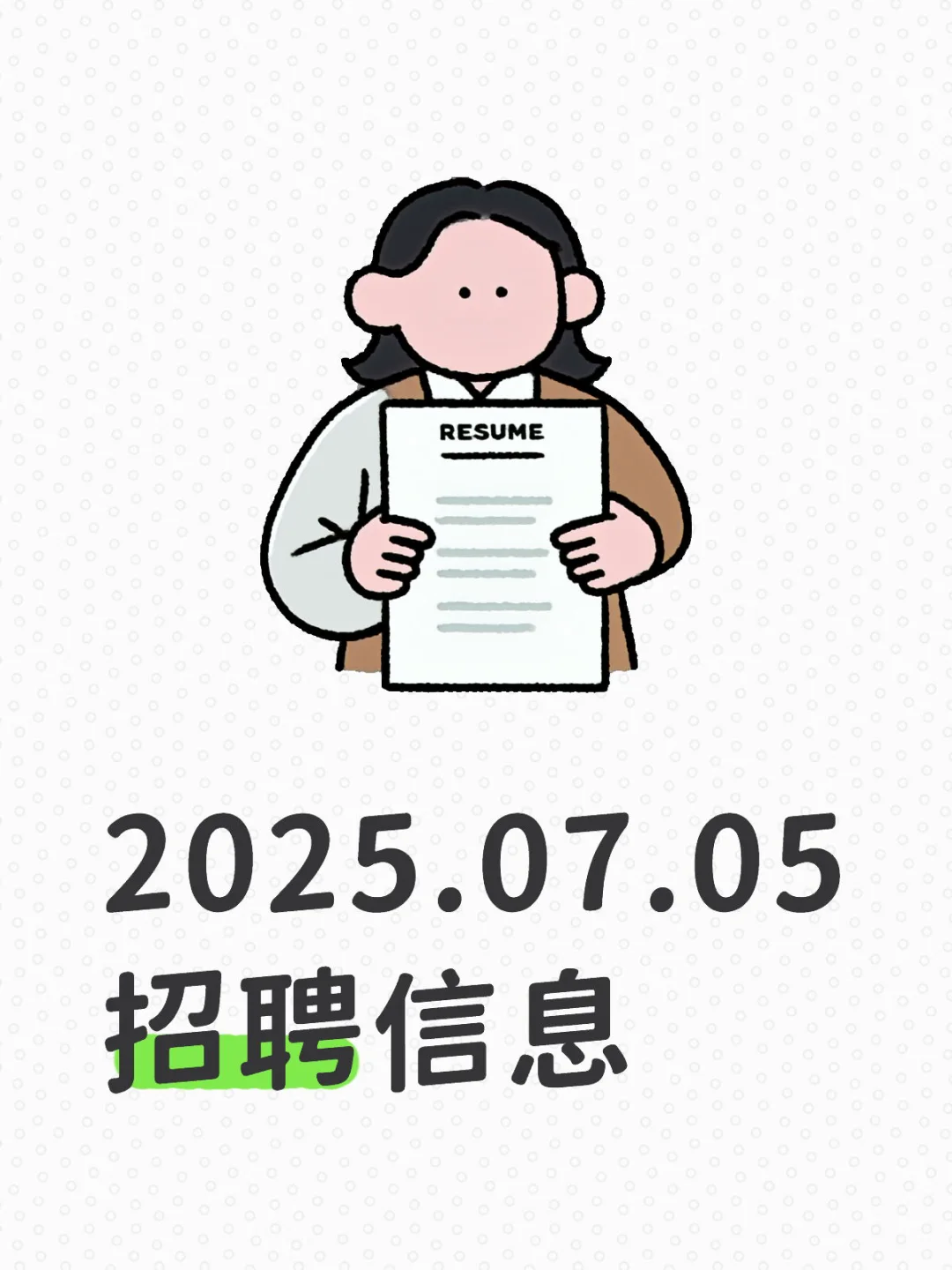 2025.07.05招聘信息