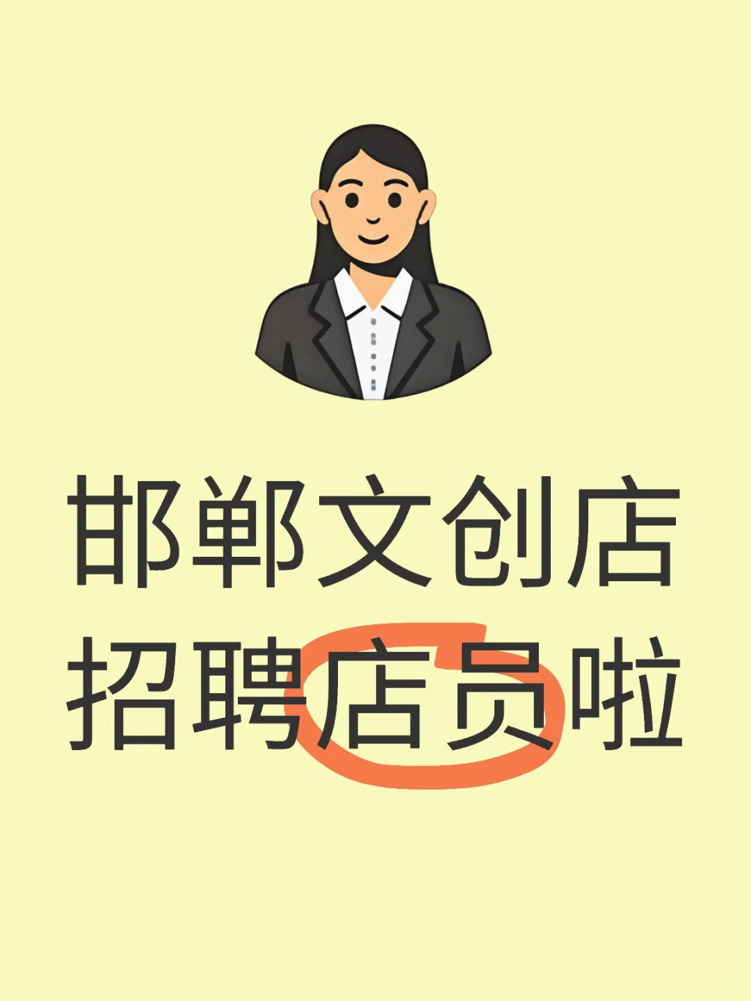 邯郸文创店招全职店员了