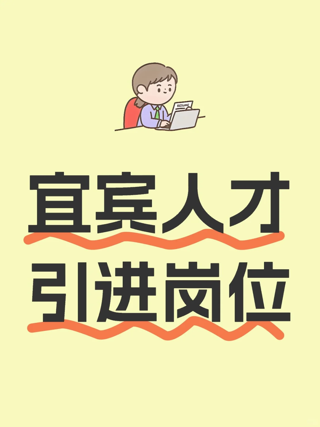 宜宾人才引进共计招3000多人