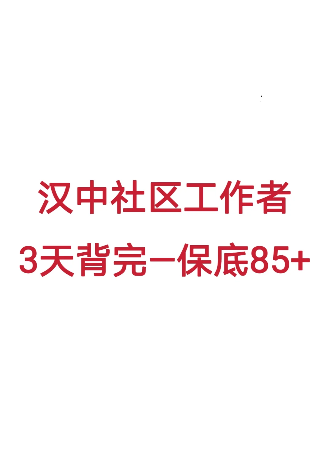 汉中社区工作者，3天背完，保底85+
