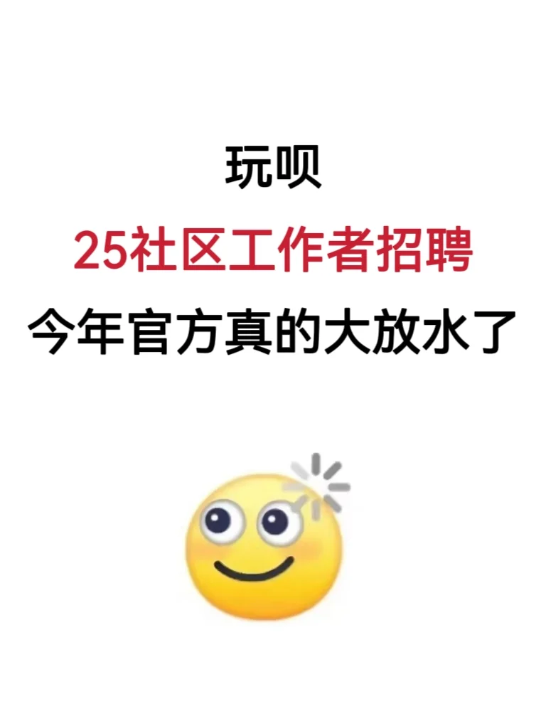 玩呗，25社区工作者招聘，今年官方大放水