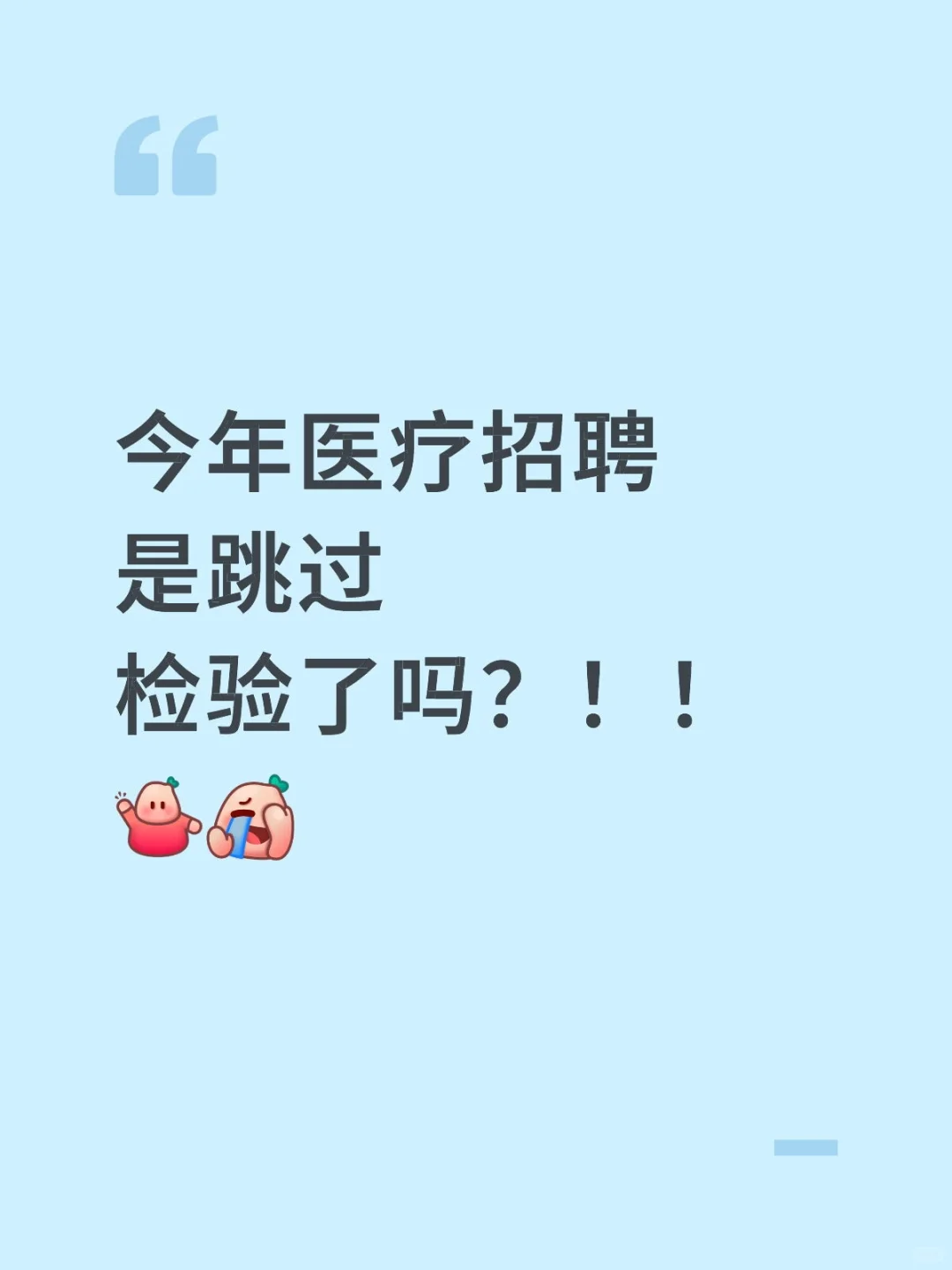 医疗招聘，检验
