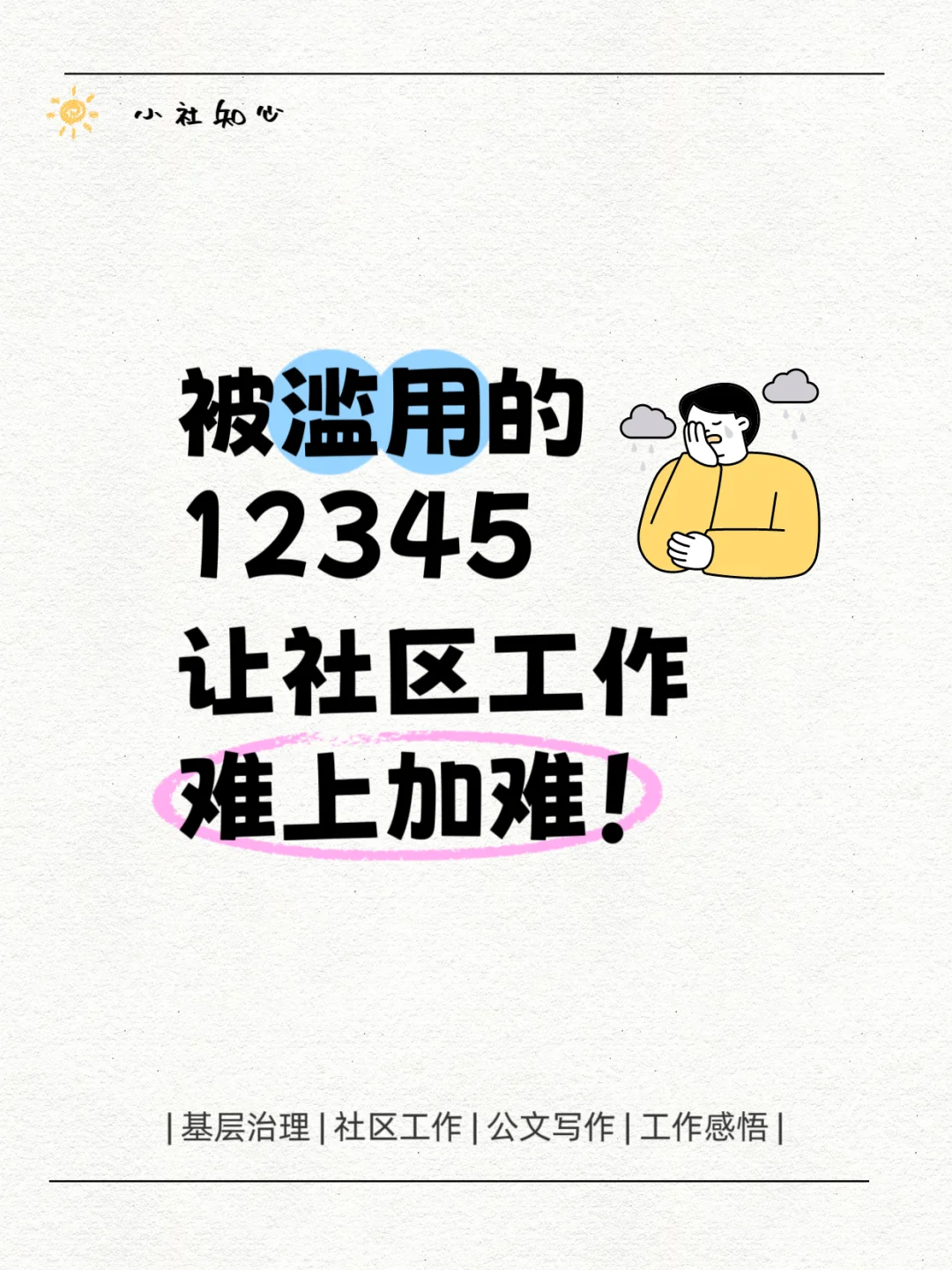 被滥用的12345，让社区工作难上加难。