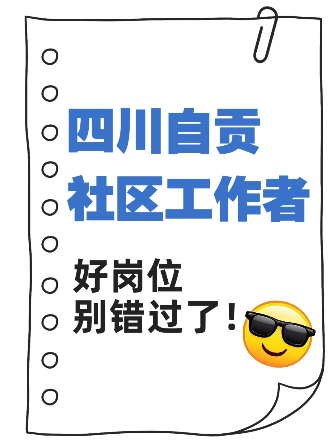四川自贡社区工作者,好岗位别错过了?