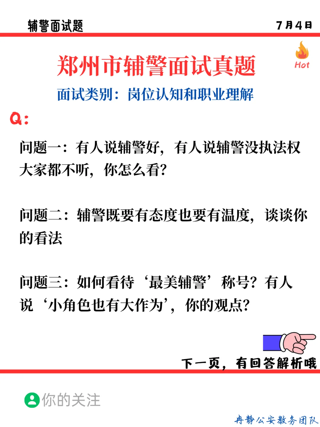 7.4打卡：郑州市辅jing面试真题三