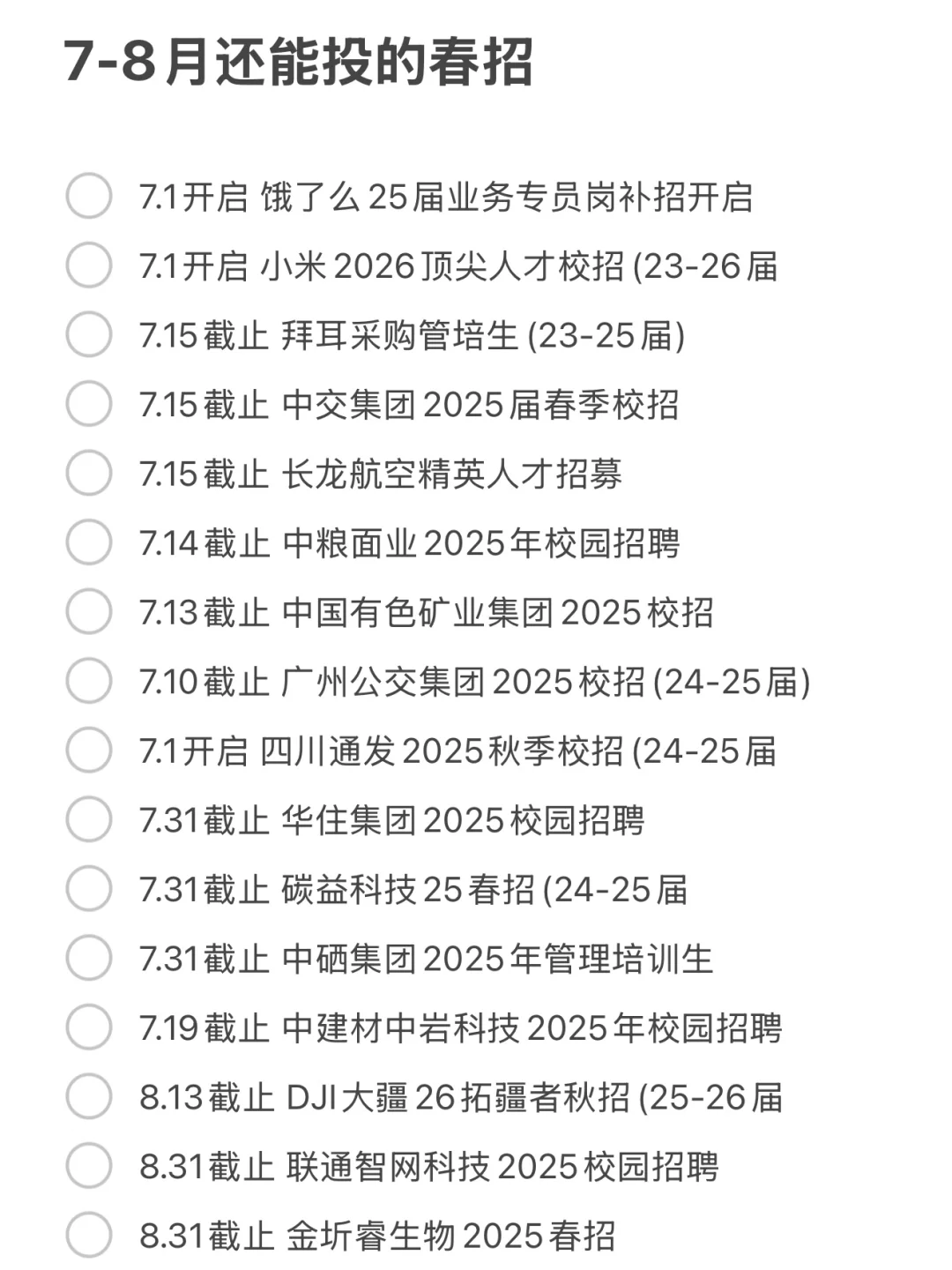 7-8月还能投的春招，你投了吗？
