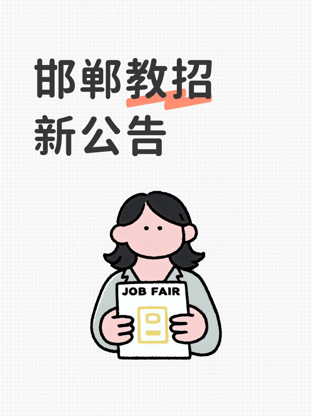 邯郸教招新公告