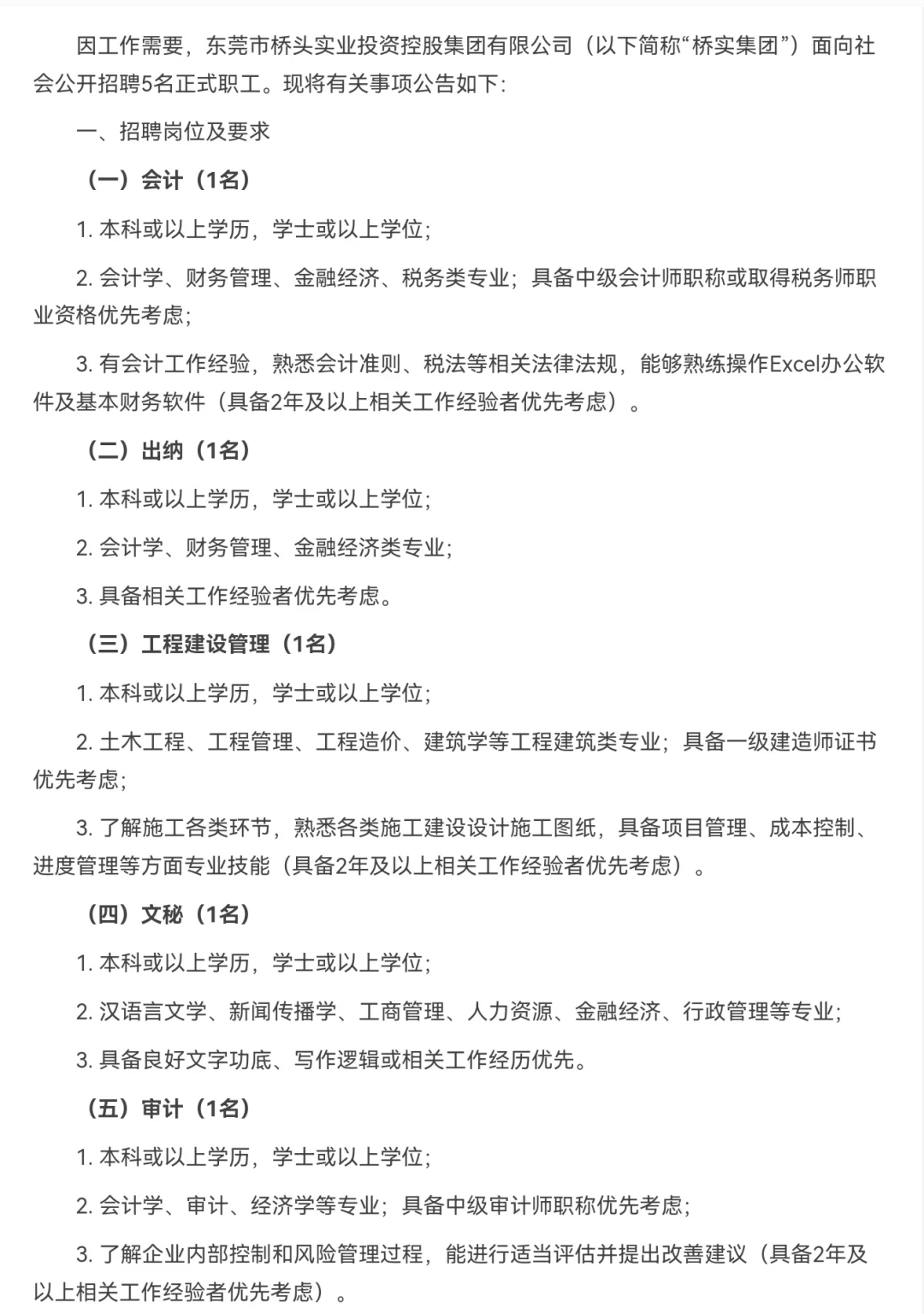 东莞市桥头实业投资控股集团有限公司招聘