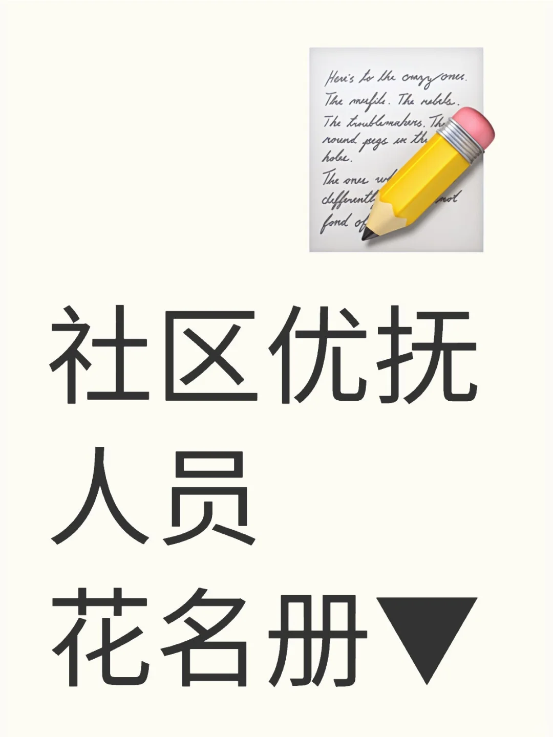 社区优抚人员花名册，方便管理！