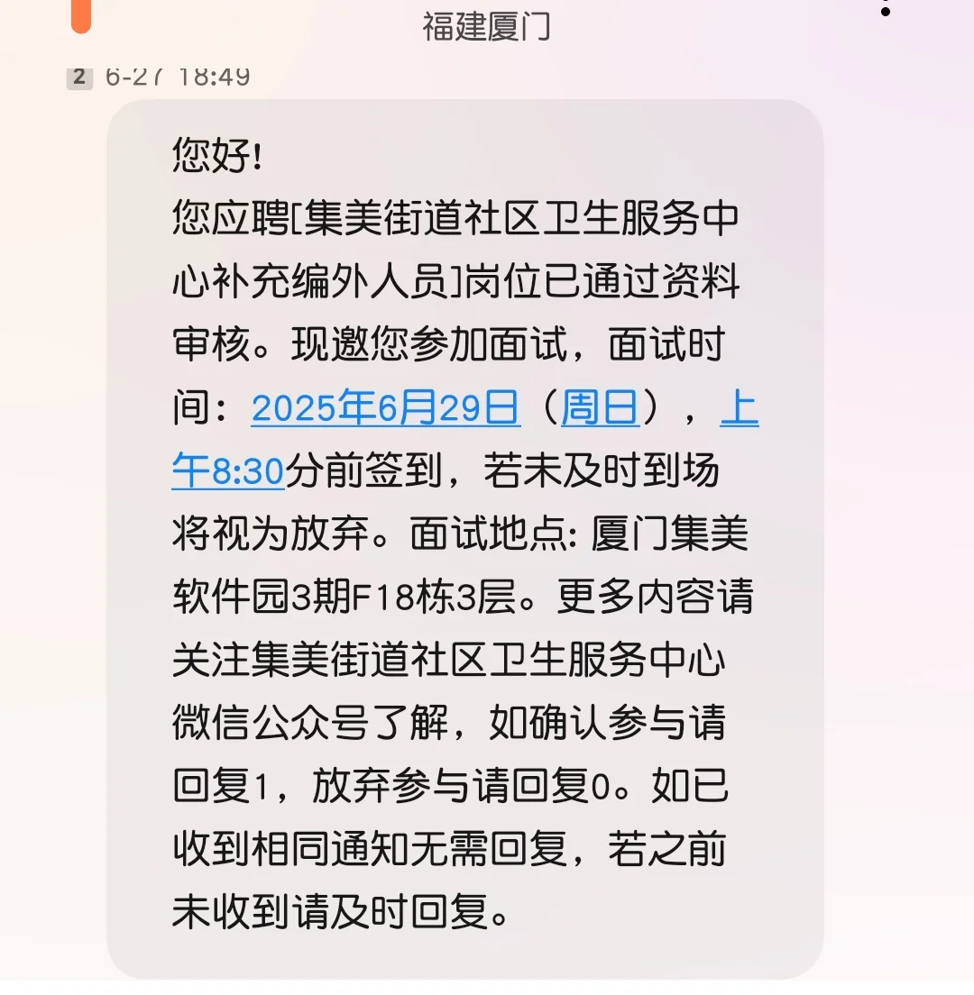 药师! 集美社区!!面试
