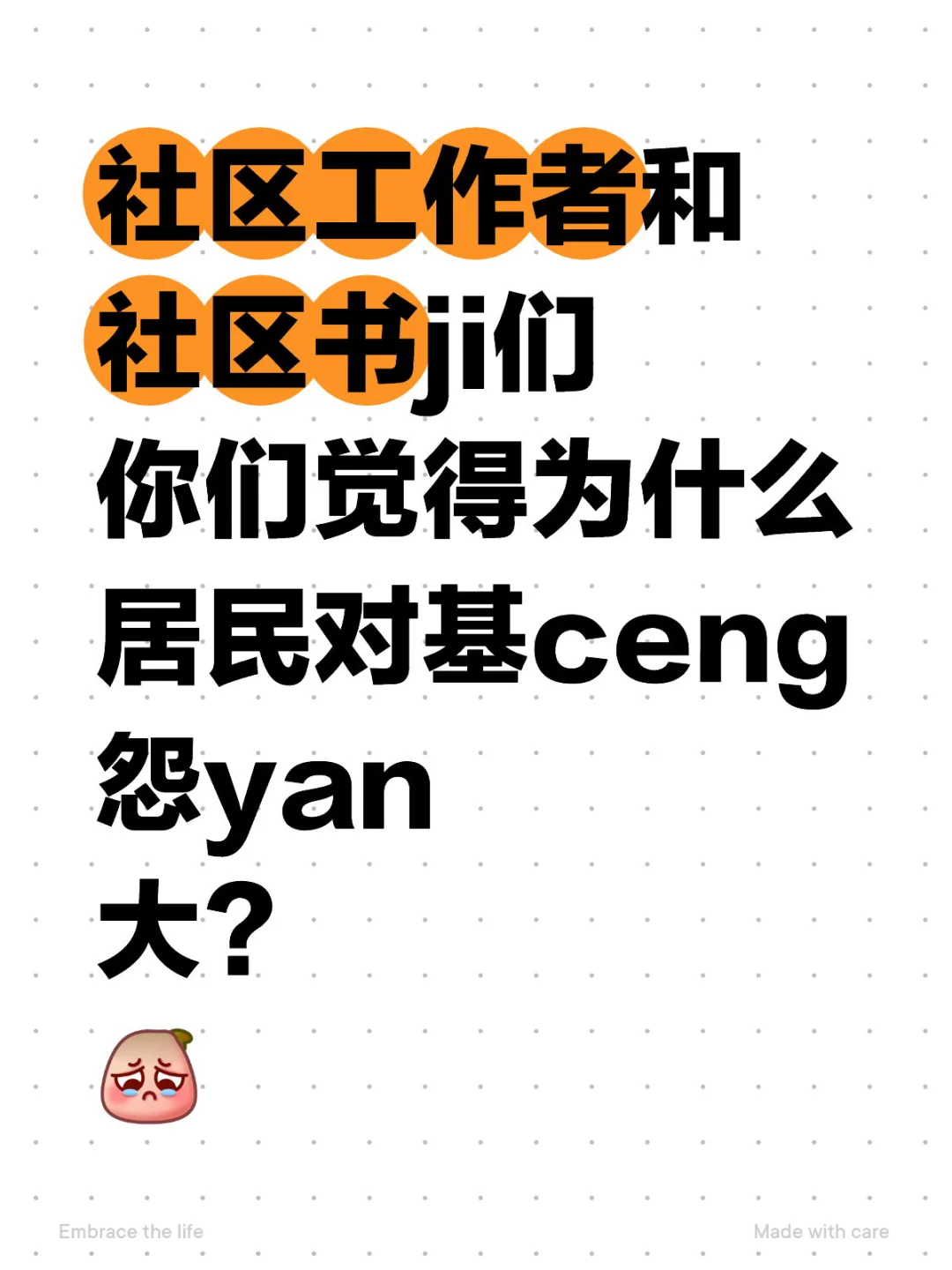 居民为何怨言大?