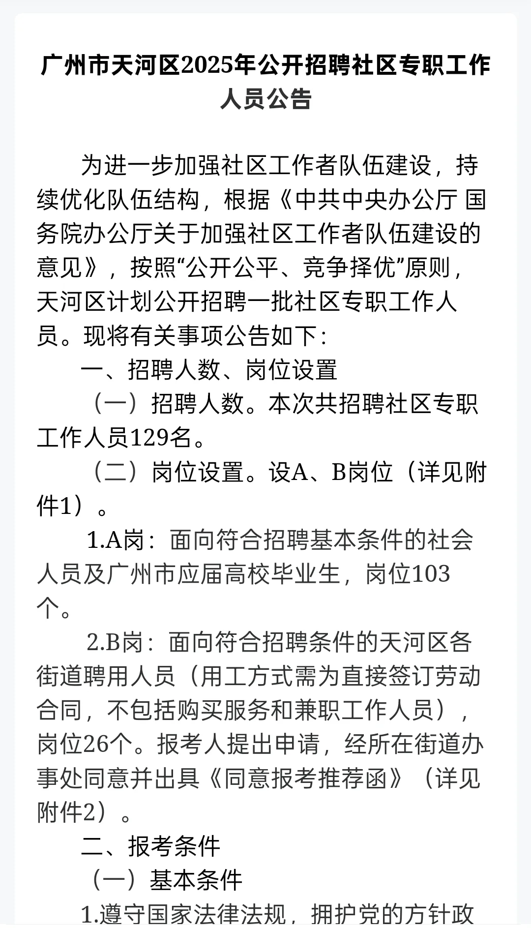 招聘129人|广州市天河区事业单位招聘