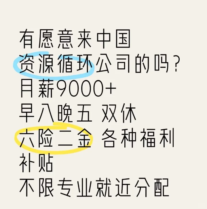 有没有愿意来中国资源循环公司的 吗?
