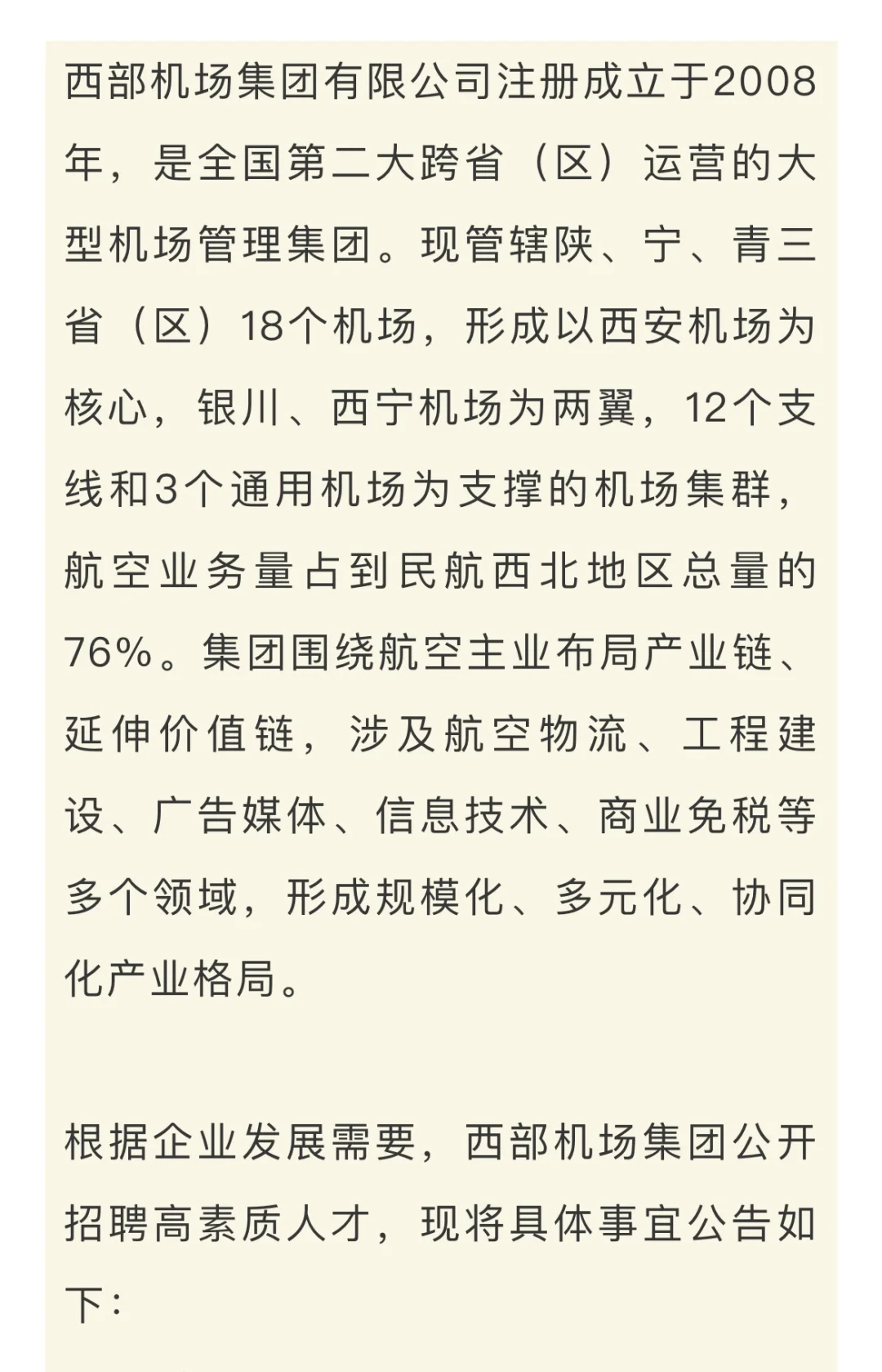 西部机场集团2025年招聘公告