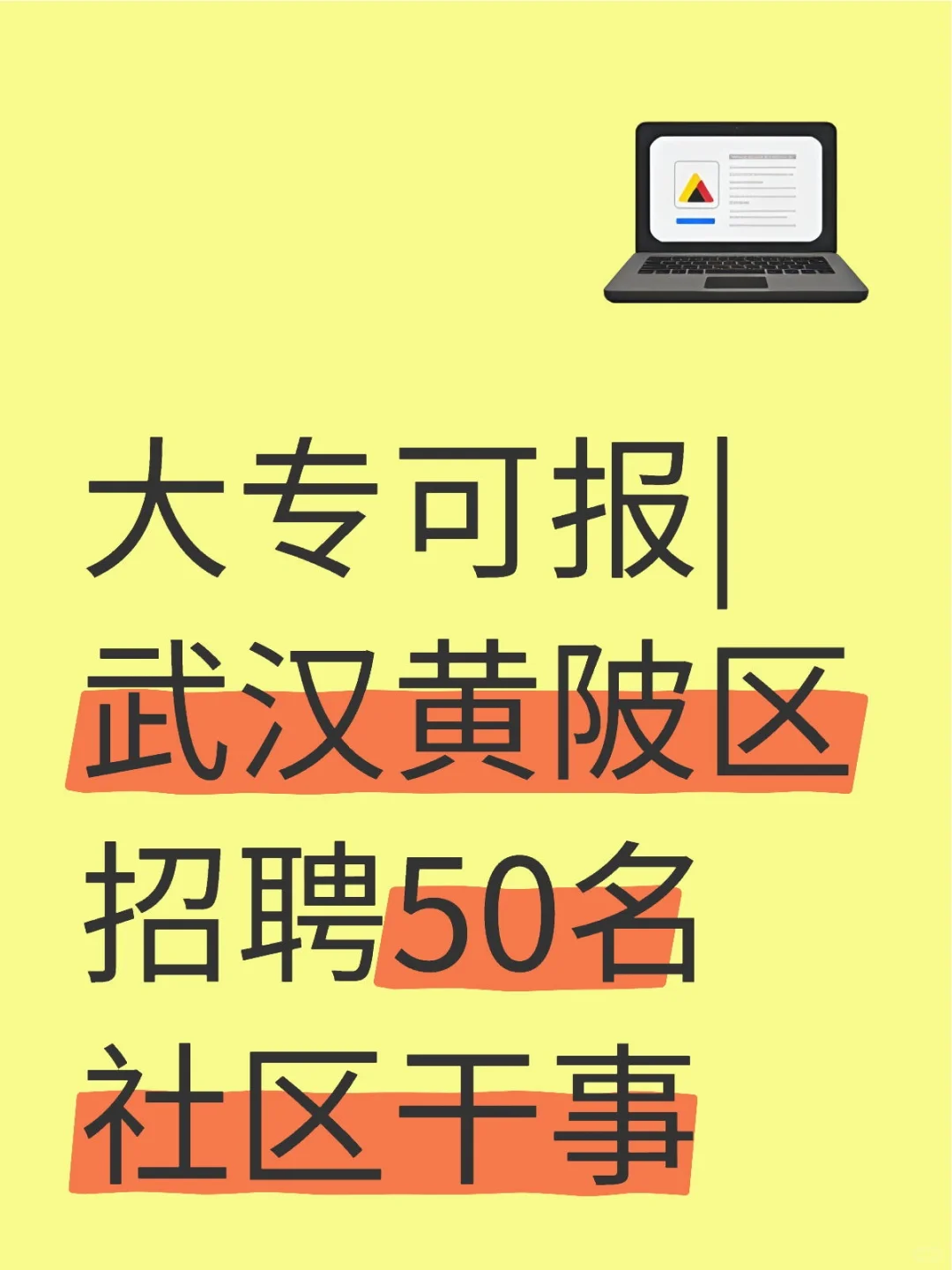 大专可报|武汉黄陂区招聘50名社区干事